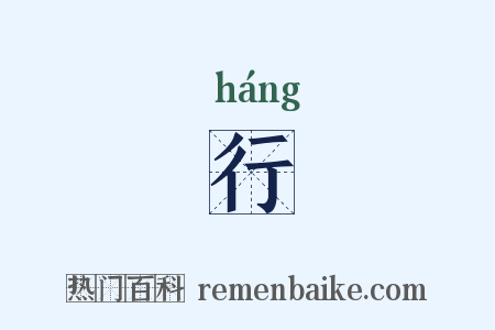 行是什么意思的图片